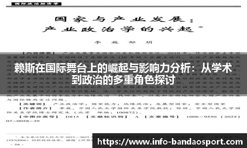 赖斯在国际舞台上的崛起与影响力分析:从学术到政治的多重角色探讨