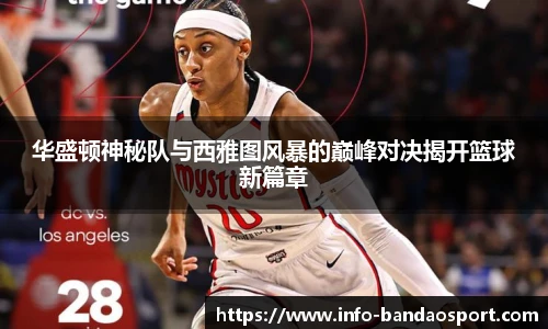 华盛顿神秘队与西雅图风暴的巅峰对决揭开篮球新篇章