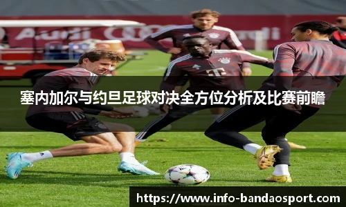 塞内加尔与约旦足球对决全方位分析及比赛前瞻