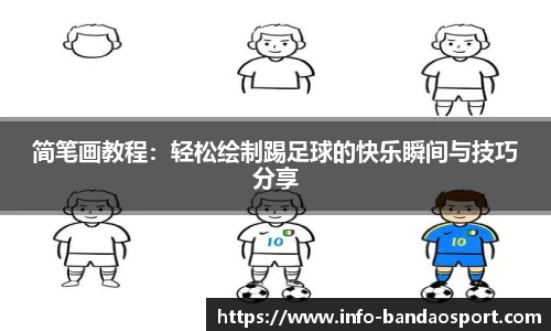 简笔画教程：轻松绘制踢足球的快乐瞬间与技巧分享